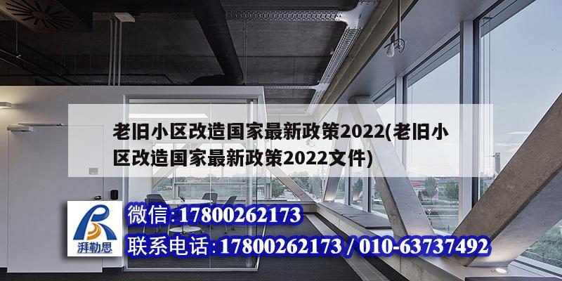 老舊小區改造國家最新政策2022(老舊小區改造國家最新政策2022文件) 裝飾幕墻設計