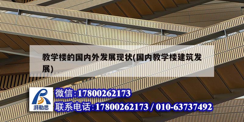 教學樓的國內外發展現狀(國內教學樓建筑發展)