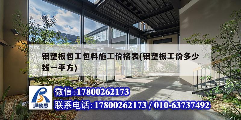 鋁塑板包工包料施工價格表(鋁塑板工價多少錢一平方) 結構砌體設計