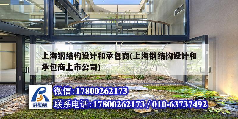 上海鋼結構設計和承包商(上海鋼結構設計和承包商上市公司)