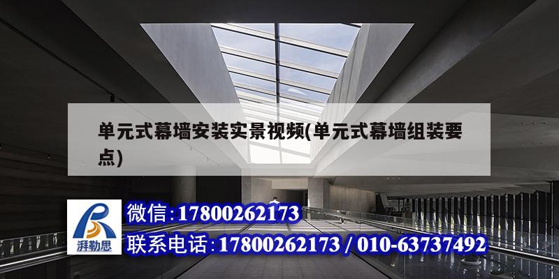 單元式幕墻安裝實景視頻(單元式幕墻組裝要點) 結構污水處理池施工