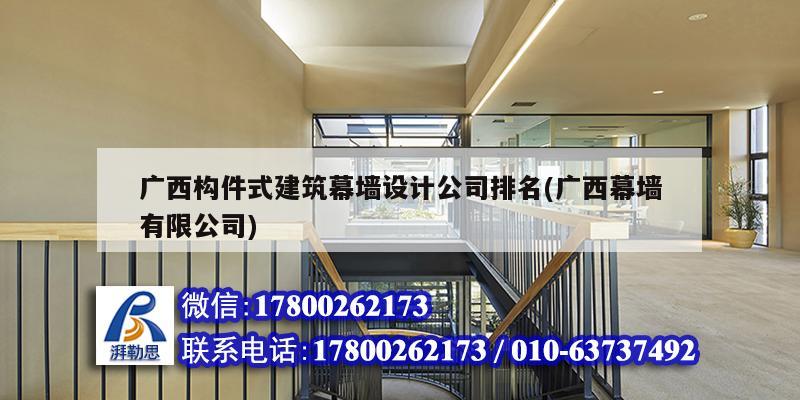 廣西構件式建筑幕墻設計公司排名(廣西幕墻有限公司)