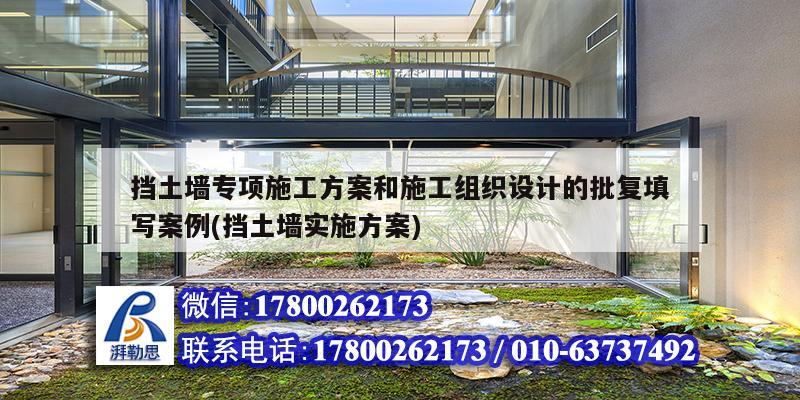 擋土墻專項施工方案和施工組織設計的批復填寫案例(擋土墻實施方案)