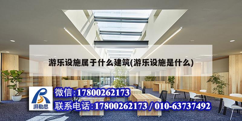 游樂設施屬于什么建筑(游樂設施是什么)