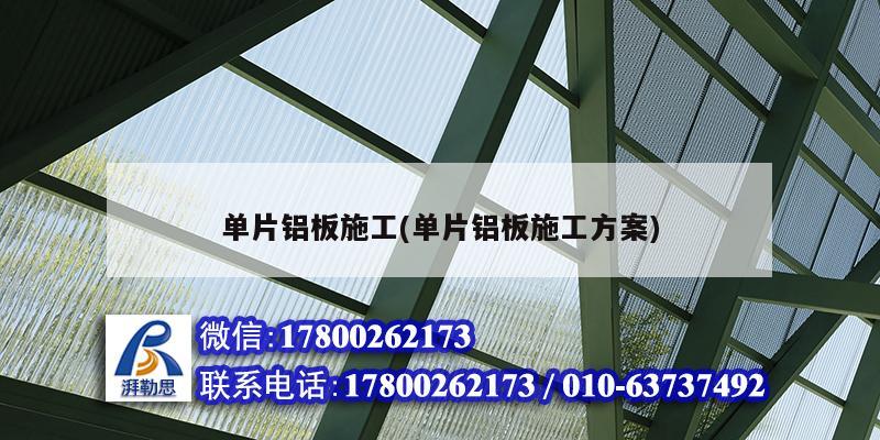 單片鋁板施工(單片鋁板施工方案) 建筑效果圖設計