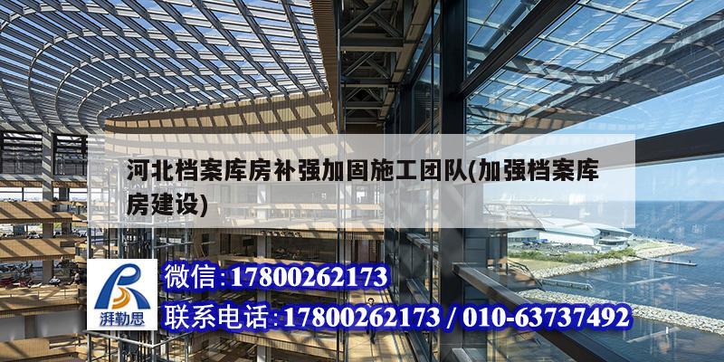 河北檔案庫房補強加固施工團隊(加強檔案庫房建設) 建筑施工圖設計