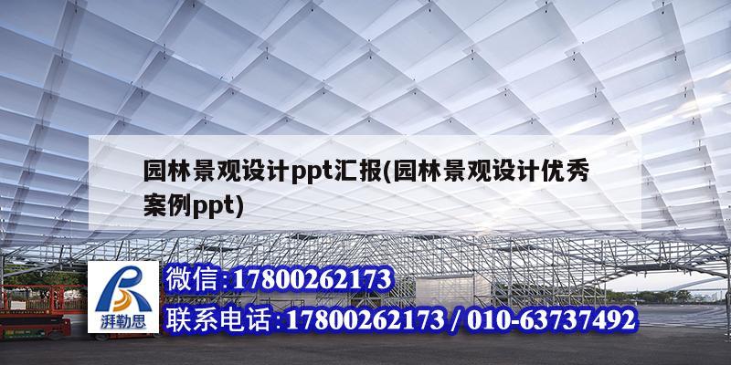 園林景觀設計ppt匯報(園林景觀設計優秀案例ppt)