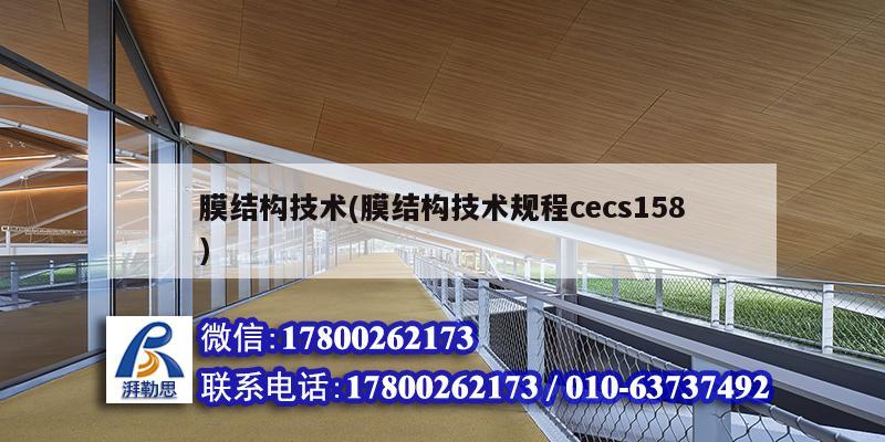 膜結構技術(膜結構技術規程cecs158)