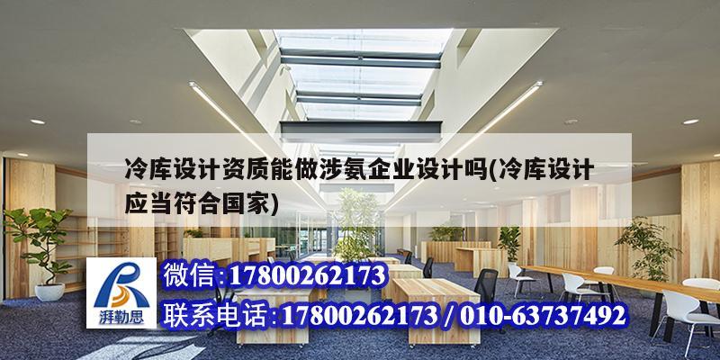 冷庫設計資質能做涉氨企業設計嗎(冷庫設計應當符合國家)