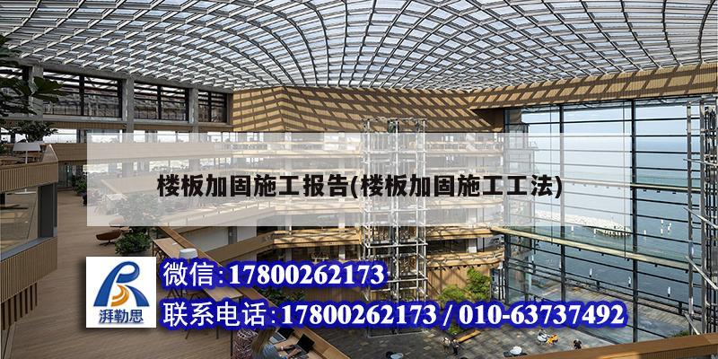 樓板加固施工報告(樓板加固施工工法) 鋼結構鋼結構停車場施工