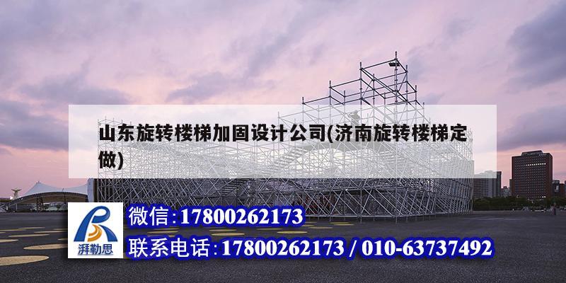 山東旋轉樓梯加固設計公司(濟南旋轉樓梯定做)