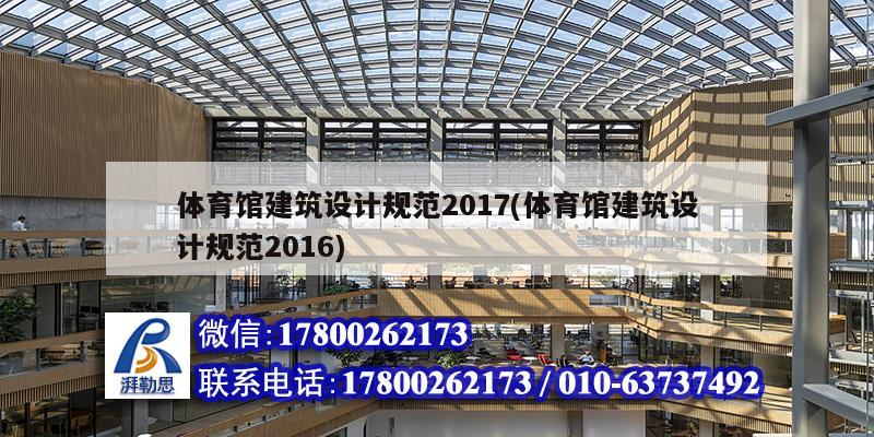 體育館建筑設計規范2017(體育館建筑設計規范2016)