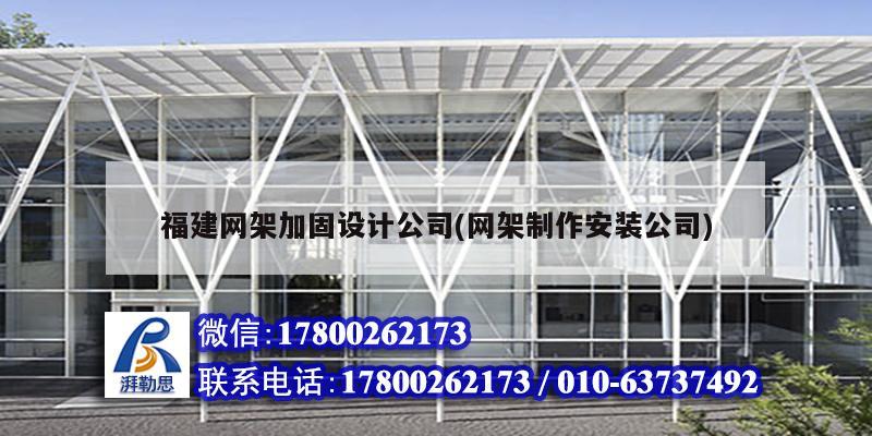 福建網架加固設計公司(網架制作安裝公司)