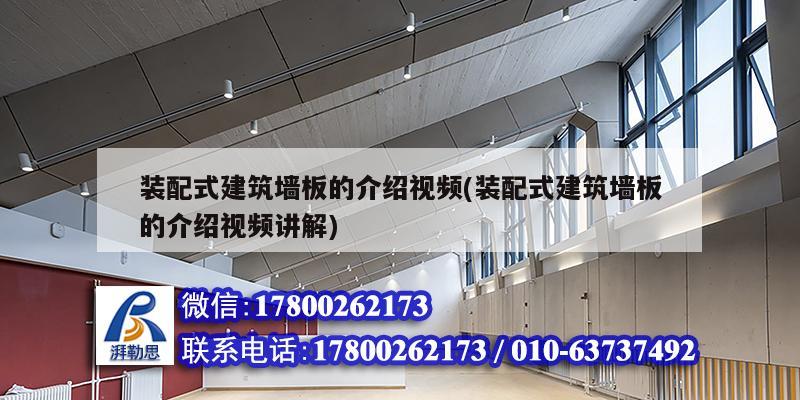 裝配式建筑墻板的介紹視頻(裝配式建筑墻板的介紹視頻講解)