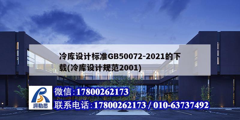 冷庫設計標準GB50072-2021的下載(冷庫設計規范2001)