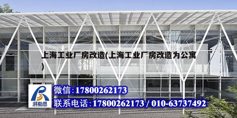 上海工業廠房改造(上海工業廠房改造為公寓)