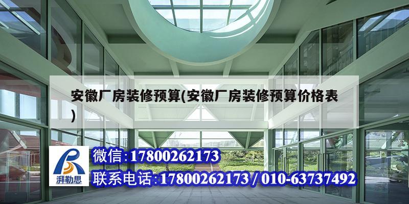 安徽廠房裝修預算(安徽廠房裝修預算價格表)