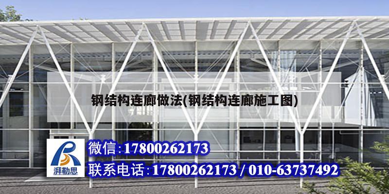 鋼結構連廊做法(鋼結構連廊施工圖)