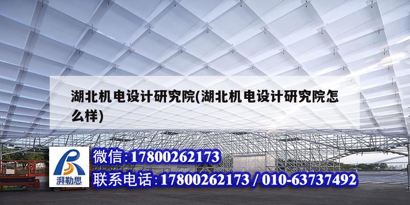 湖北機電設計研究院(湖北機電設計研究院怎么樣)